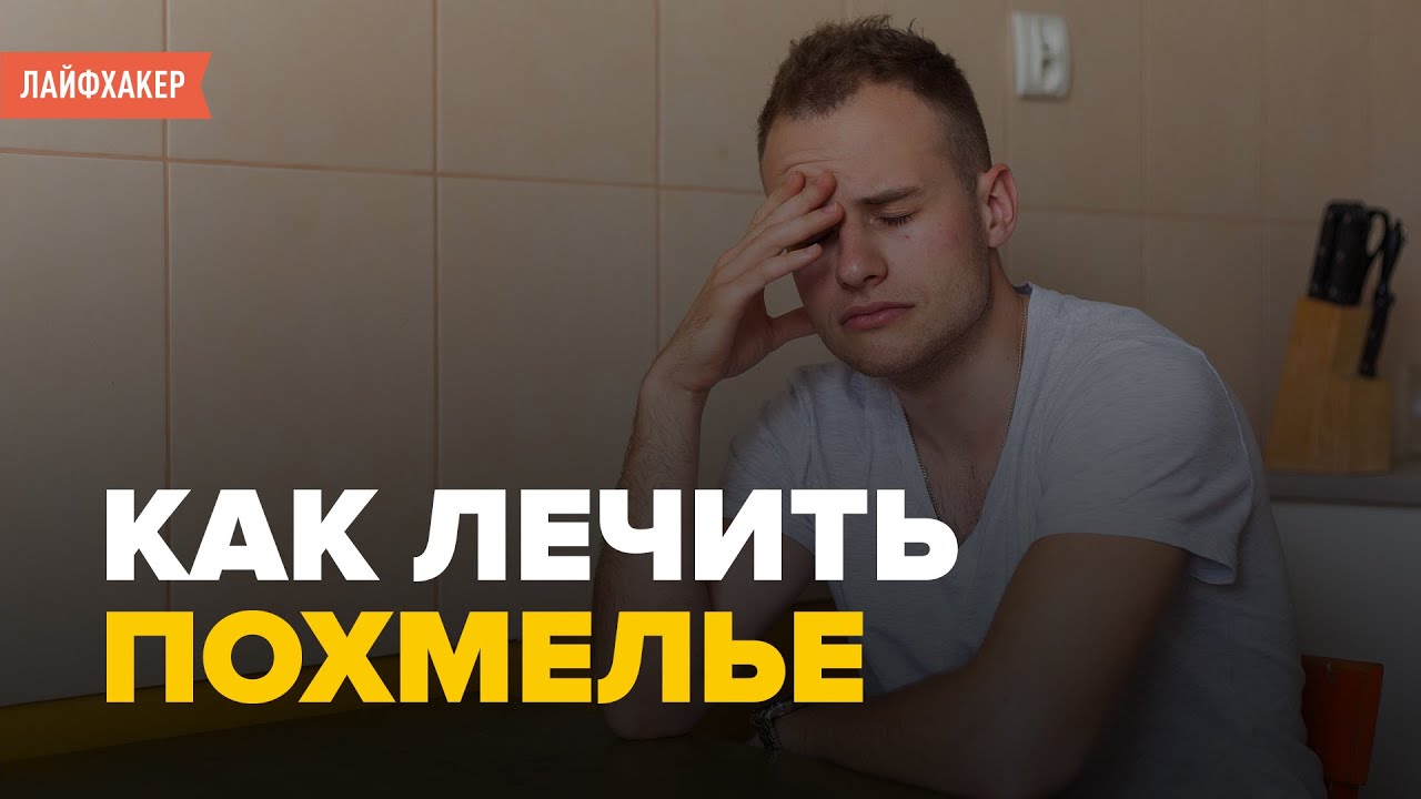 Видео: Как избавиться от похмелья
